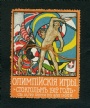 1912 Stockholm Olympiska Spelen Stockholm 1912 Ryska Brevmrke vignette